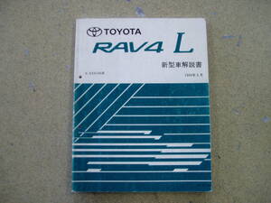 トヨタ RAV4L SXA10G系 新型車解説書 1994年5月・中古！