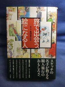 00451　【本】旅で出会う、絵になる人【初版】