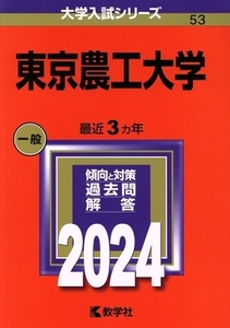 東京農工大学(2024) 大学入試シリーズ53/教学社編集部(編者)