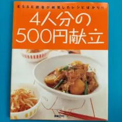 4人分の500円献立 : Esse読者が絶賛したレシピばかり!!