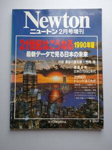 Newton　1990年2月号増刊　　21世紀はこうなる　1990年版　