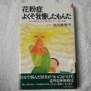 花粉症よくぞ我慢したもんだ つらい季節をラクに乗り切るすぐに効く秘策 (プレイブックス) 新書 池田 美智子 9784413016094