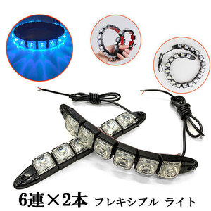 LED デイライト 1w×6連×2個 計12連 【フレキシブル】 ライト 青色系 送料無料