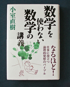 「数学を使わない数学の講義」 ◆小室直樹（ワック社・ハードカバー）
