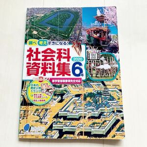 送料無料　教科書　小学校　社会科資料集　2020 6年　株式会社文溪堂　六年生　日本の歴史人物トランプ付き