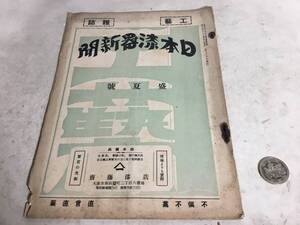 工藝雜誌『日本漆器新聞』盛夏號　日本漆器新聞社　昭和7年