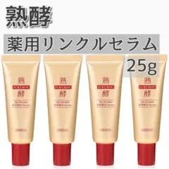 【新品未使用】熟酵　ザ　リンクル　薬用美白　セラム　25g　４本セット　①