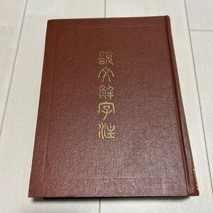 V 1988年発行 中国 書道 「説文解字注」