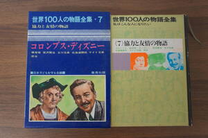 『世界100人の物語全集7 協力と友情の物語 コロンブス・ディズニー』　【著者】陶山巌【発行所】集英社