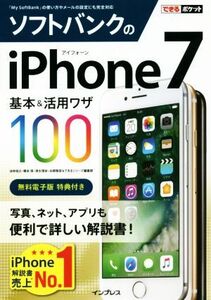 ソフトバンクのiPhone7 基本&活用ワザ100 できるポケット/法林岳之(著者),橋本保(著者),