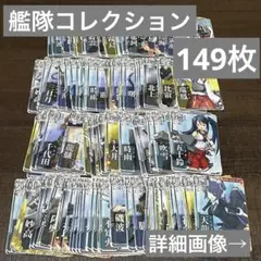 艦隊これくしょん 149枚セット まとめ売り