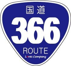 国道 標識 ステッカー 366号線