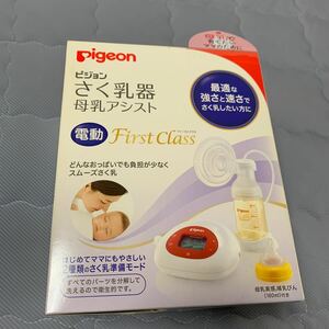 ピジョン Pigeon さく乳器 母乳アシスト 電動搾乳機 FirstClass