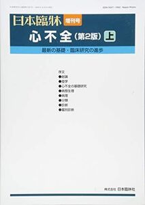 [A12264872]日本臨床増9心不全(第2版)上 2018年 12 月号 [雑誌]: 日本臨床増9心不全(第2版)上 増刊