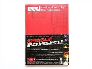 モーションダイブ オフィシャル ハンドブック motion dive .tokyo デジタルステージ