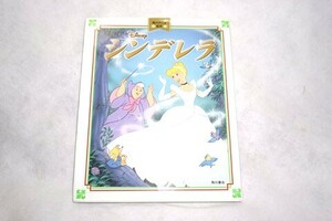 ★良品 絵本 Disney ディズニー 【 シンデレラ 】 角川アニメ絵本