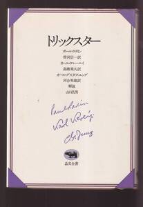 ☆『トリックスター 単行本 』Ｐ・ラディン、Ｋ・ケレーニイ、Ｃ・Ｆ・ユング【著】