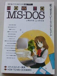 絵で見るオペレーティングシステム　HOW TO MS-DOS　1990年