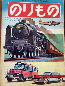 昭和鉄道絵本：「のりもの」鈴村精一郎画/永晃社刊。C62/玉電281/玉電200形/南海電車/電気式DC/京成開運号/国電とトロリーバス/観光バス等