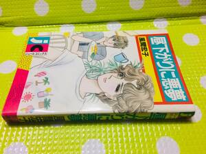 即決【同梱歓迎】昼下がりの悪夢 全1巻 初版 風間宏子 ジュールコミックス 双葉社◆その他コミック全巻セット多数出品中αｙ91