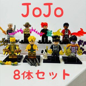 JoJo ジョジョ ミニフィグ レゴ互換 8体セット(新品)