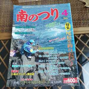 ☆南のつり 1995年4月号 夢クリエイト☆