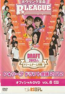 ★廃盤DVD★ボウリング革命 P★LEAGUE 6 ドラフト会議 2012 ドリームチーム対戦！★入手困難★セル版