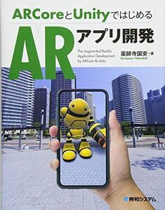 [A11616413]ARCoreとUnityではじめるARアプリ開発 [単行本] 国安，薬師寺