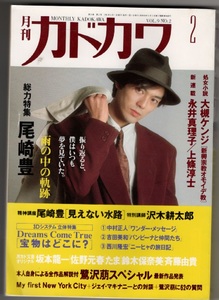 月刊カドカワ 総力特集 尾崎豊 ドリームズカムトゥルー 坂本龍一　佐野元春　鷺沢萠 1991年2月　VOL9.NO2 