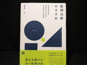 数理法務のすすめ 草野耕一