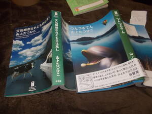 コミック　山上たつひこ撰集(3)天気晴朗なれども日は高し(5)つんつるてん　2冊まとめて(2008年)送料370円