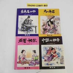 1_▼ 4冊セット 囲碁教室 ミニミニブックシリーズ 昭文社 加藤正夫 1979年1月初版発行 昭和54年 1 4 5 6 置碁秘伝 基本石の形 力の布石