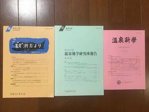 古い理系論文集3冊「温泉科学　第61巻　平成24年」と「神奈川県温泉地学報告書50巻　平成30年、観測だより69号　平成31年」