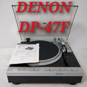 DENON DP-47F デノン デンオン フルオート ターンテーブル レコードプレーヤー 取扱説明書付き 現状品