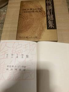 ★レア★昭和レトロ★古書★尾崎士郎中山義秀集★講談社★★　