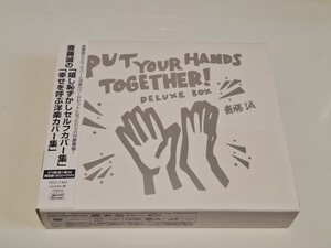 斎藤誠の「嬉し恥ずかしセルフカバー集」「幸せを呼ぶ洋楽カバー集」　PUT YOUR HANDS TOGETHER! DELUXE BOX 2CD+DVD