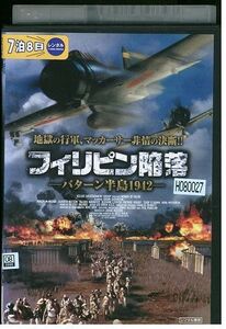 DVD フィリピン陥落 バターン半島1942 レンタル落ち NNN07457