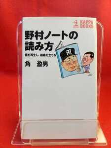 【初版発行】野村ノートの読み方 ～個を再生し、組織を立てる～ ◎著者/角盈男(野球評論家・元巨人軍・元ヤクルトスワローズ)