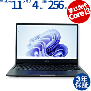 【3年保証】 富士通 LIFEBOOK EH [新品SSD] Windows11 i3 中古 パソコン ノート ノートパソコン PC モバイル