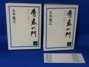 中古 青春の門 放浪篇 上 下 五木寛之 講談社文庫 下にシオリあり 初版