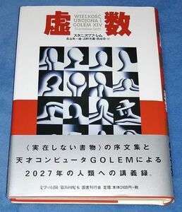 ○○　虚数 スタニスワフ・レム　2006年第２刷　国書刊行会　FS00P28