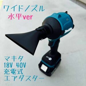 【ワイドノズル：横】 マキタ18V 40V充電式エアダスター先端アタッチメント　4