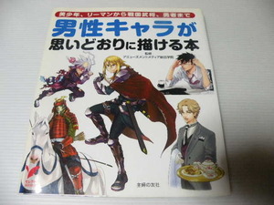 ★男性キャラが思いどおりに描ける本★　 美少年、リーマンから戦国武将、勇者まで セレクトBOOKS