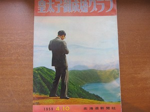 皇太子御成婚グラフ●S34.4.10●北海道新聞社発行