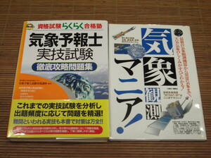 気象予報士実技試験徹底攻略問題集 資格試験らくらく合格塾／気象予報士試験対策講座：著 + 気象観測マニア 天気・気象のしくみがわかる