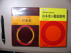 テーマ式 日本史 日本史の徹底整理 2冊まとめて 数研出版 
