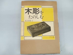 日焼けいたみあり 木彫をたのしむ