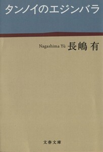 タンノイのエジンバラ 文春文庫/長嶋有(著者)