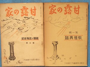 ▲甘露の家 1・3輯 二冊 教祖再臨・国体と泥海古記 甘露の家叢書刊行会