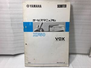 6466 ヤマハ VOX ボックス XF50(SA31J) サービスマニュアル パーツリスト